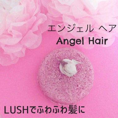 ラッシュ エンジェルヘアのクチコミ「LUSHの固形シャンプー『エンジェルヘア』🎀あまりシャンプーは変更してこなかった私ですが、髪の.....」（1枚目）