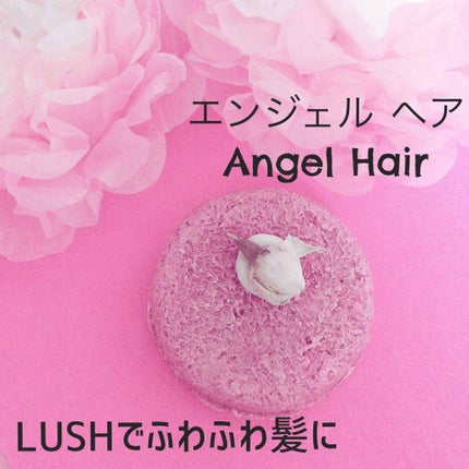 エンジェルヘア/ラッシュ/シャンプー・コンディショナーを使ったクチコミ(1枚目)