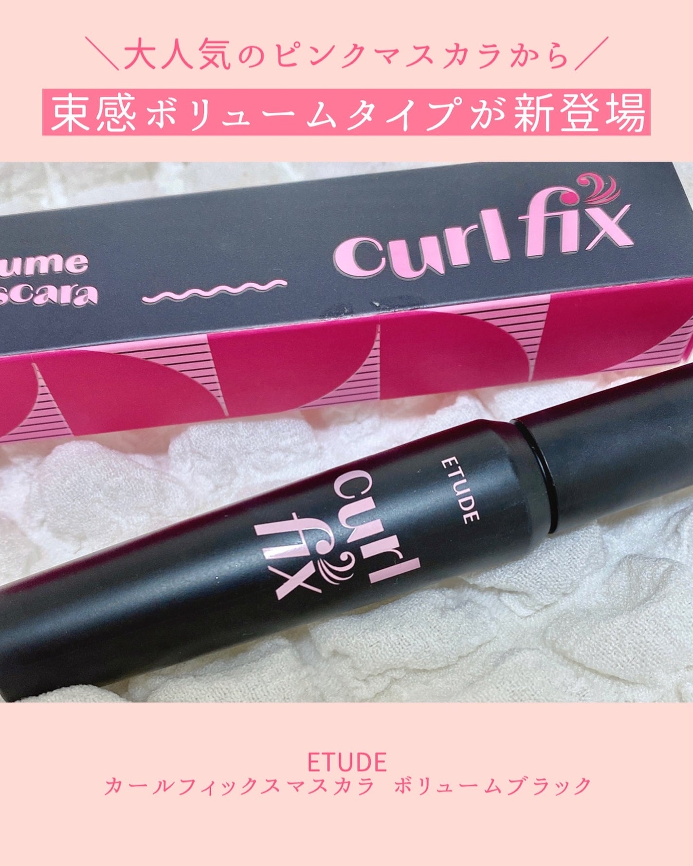 カールフィックスマスカラ ボリュームブラック/ETUDE/マスカラを使ったクチコミ(2枚目)