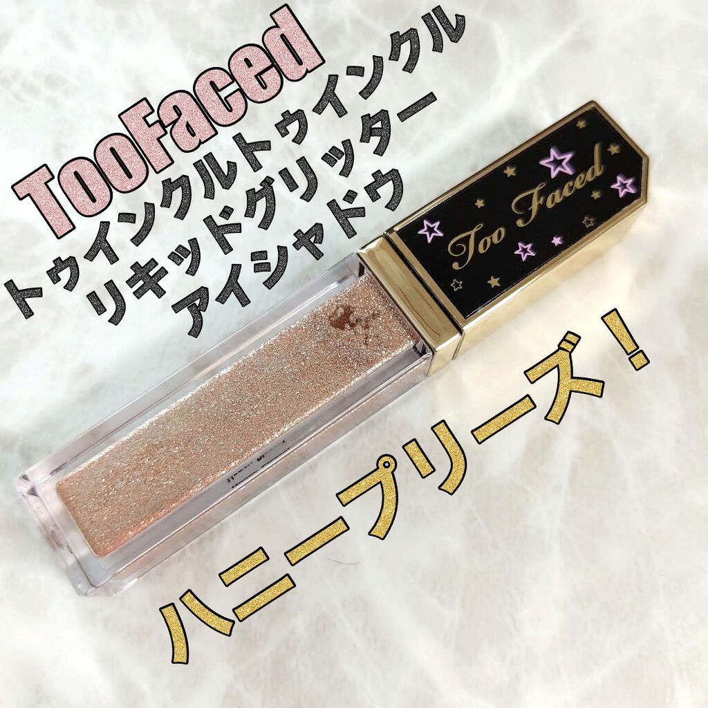トゥインクル トゥインクル リキッド グリッター アイシャドウ ハニー プリーズ！/Too Faced/グリッターを使ったクチコミ（1枚目）