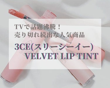 3CE VELVET LIP TINT/3CE/口紅を使ったクチコミ（1枚目）