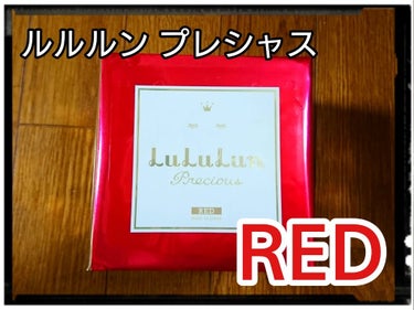 ルルルンプレシャス RED（モイスト）/ルルルン/シートマスク・パックを使ったクチコミ（1枚目）