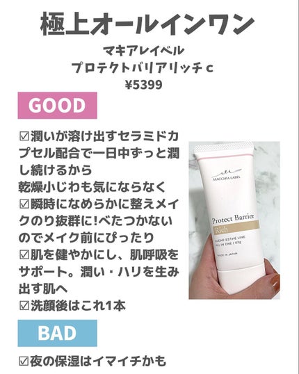 プロテクトバリアリッチc/Macchia Label/オールインワン化粧品を使ったクチコミ(2枚目)