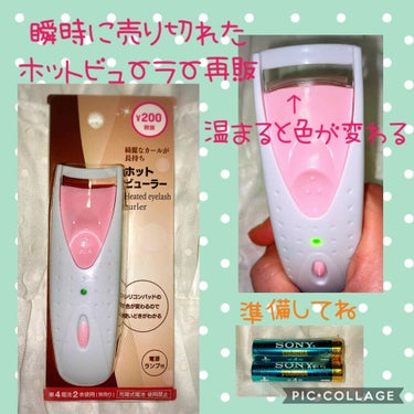 電動ホットビューラー/DAISO/ビューラーを使ったクチコミ（1枚目）