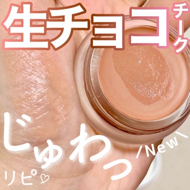 rms beauty リップチークのクチコミ「じゅわわっとにじみでる 色っぽ 生チョコチーク😳🍫

使い切り投稿したrms beautyのリ.....」（1枚目）