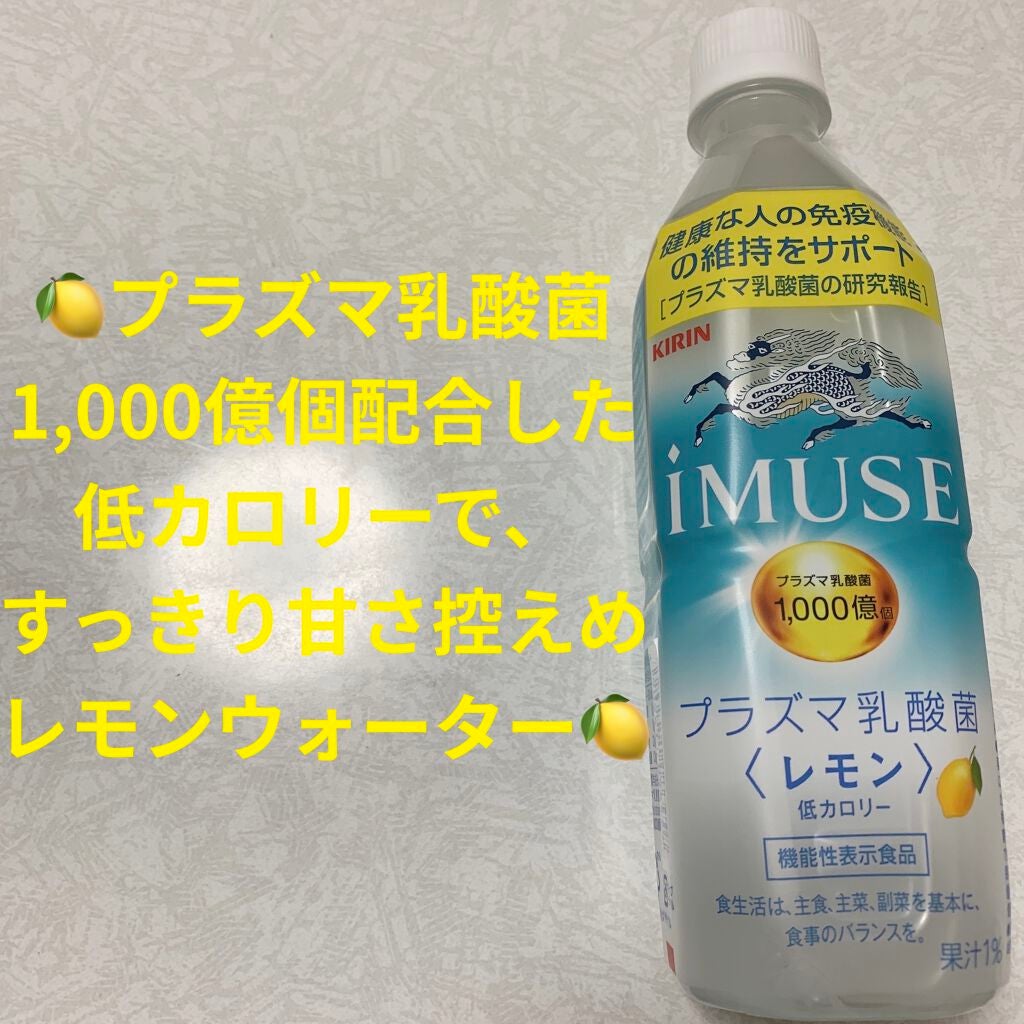 キリン iMUSE(イミューズ) レモンと乳酸菌/iMUSE/乳酸菌飲料を使ったクチコミ(1枚目)