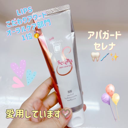 アパガードセレナ 105g/アパガード/歯磨き粉を使ったクチコミ(1枚目)