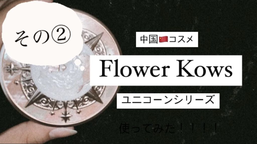 ユニコーンシリーズ チークブラッシュ #デーライト/FlowerKnows/パウダーチークを使ったクチコミ（1枚目）