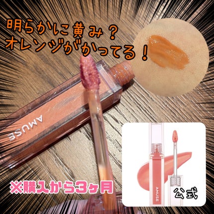 デューティント/AMUSE/リップティントを使ったクチコミ(2枚目)