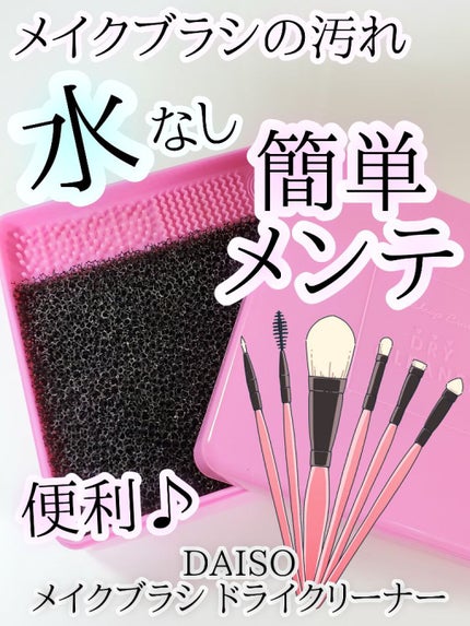 メイクブラシドライクリーナー/DAISO/メイクアップキットを使ったクチコミ(1枚目)