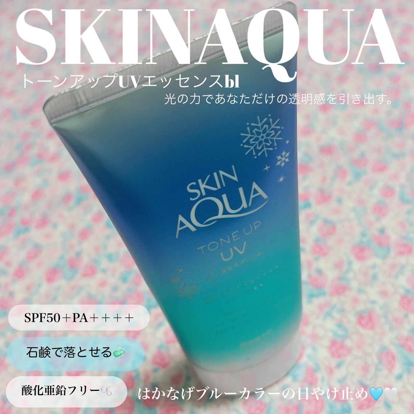 スキンアクア トーンアップUVエッセンス/スキンアクア/日焼け止めクリームを使ったクチコミ(1枚目)