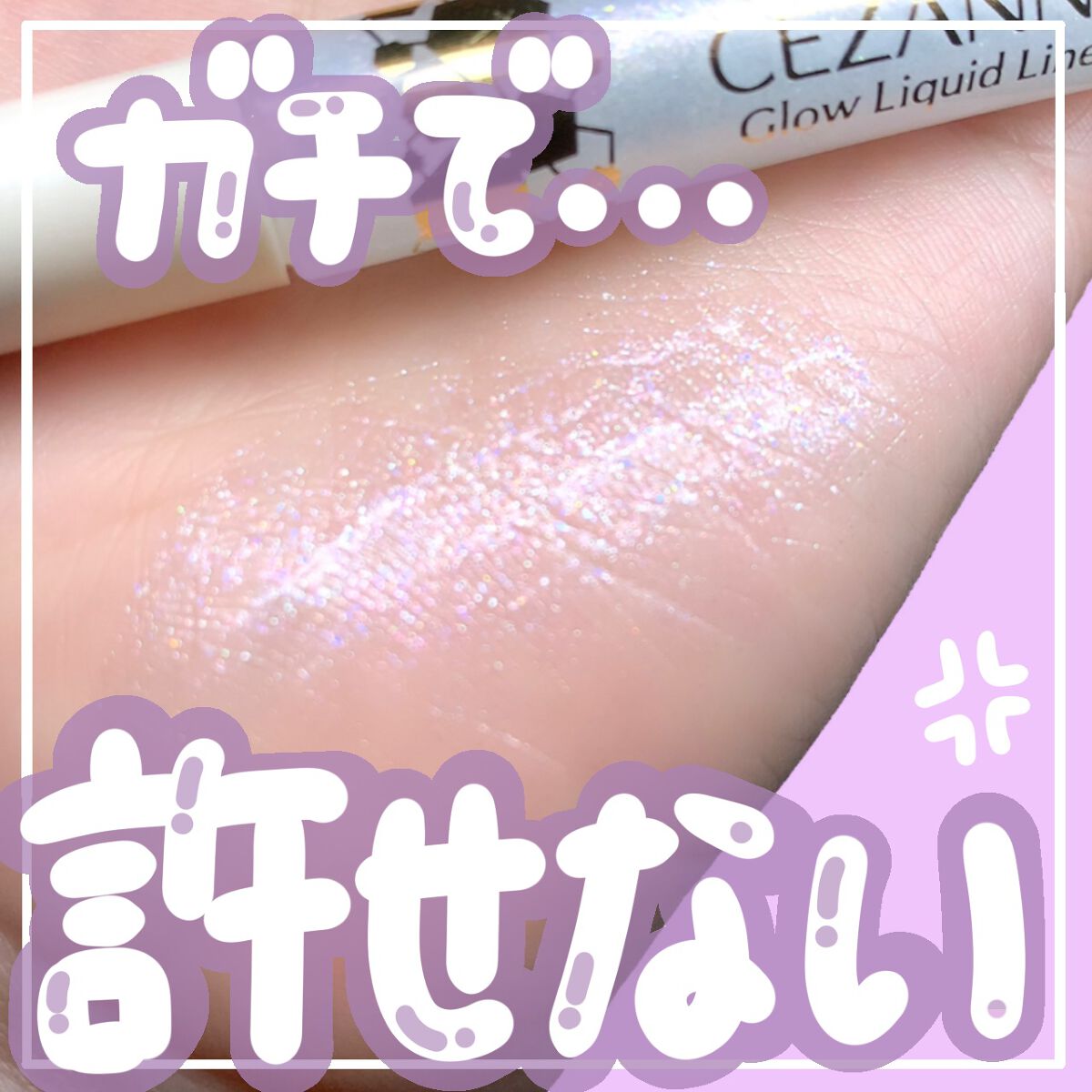 グロウリキッドライナー/CEZANNE/リキッドアイライナーを使ったクチコミ（1枚目）