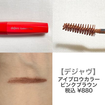 フィルム眉カラー/デジャヴュ/眉マスカラを使ったクチコミ(3枚目)