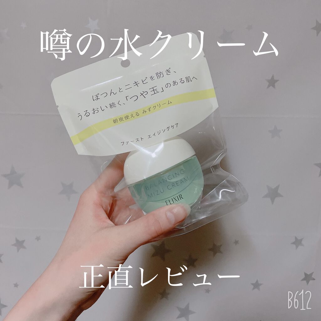  エリクシール ルフレ バランシング みずクリーム/エリクシール/フェイスクリームを使ったクチコミ（1枚目）