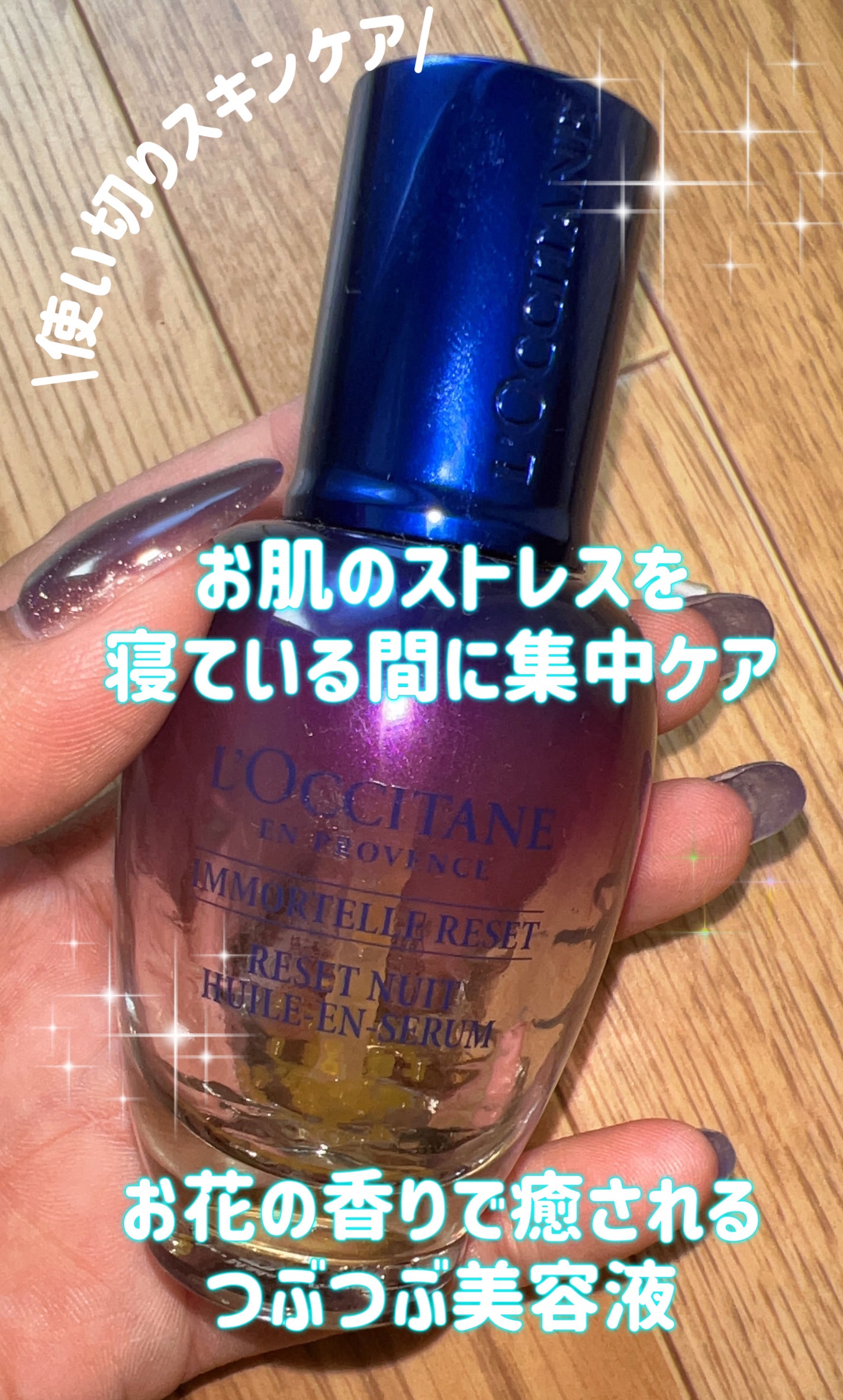 イモーテル オーバーナイトリセットセラム/L'OCCITANE/美容液を使ったクチコミ(1枚目)