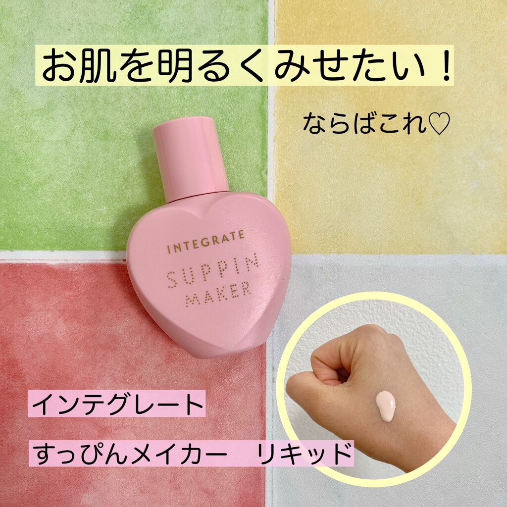 すっぴんメイカー　CCリキッド/インテグレート/CCクリームを使ったクチコミ（1枚目）