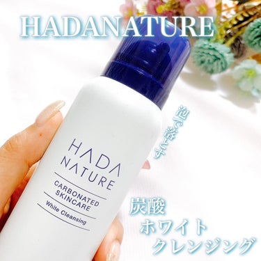 炭酸泡で優しく落とす
⁡
⁡
HADANATURE
ホワイトクレンジング
⁡
⁡
アンバサダーとしてお試しさせて頂きました。
⁡
前からHADANATUREの炭酸クレンジングは使わせてもらってて肌への優