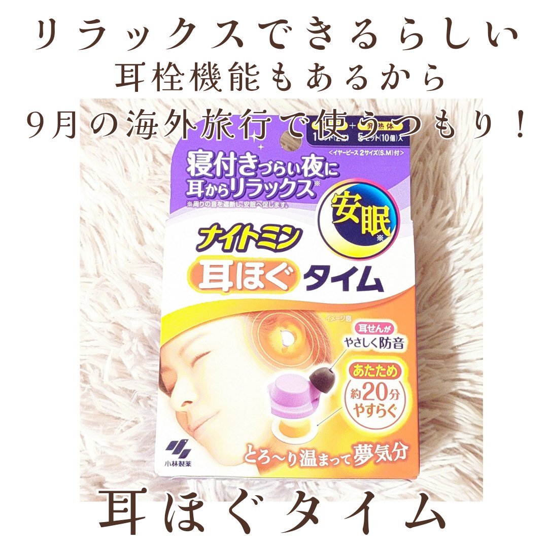 ナイトミン　耳ほぐタイム/小林製薬/その他を使ったクチコミ（3枚目）