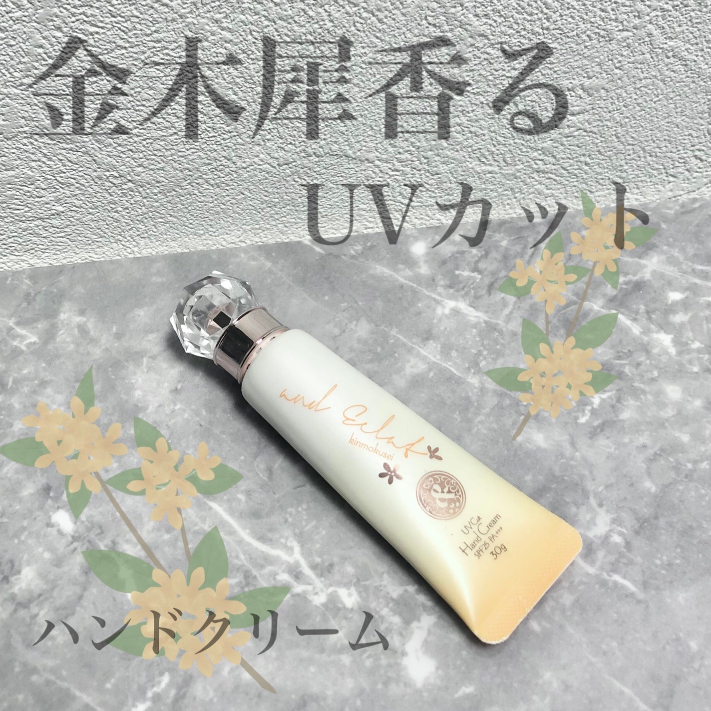 フレグランスUVカットハンドクリーム キンモクセイの香り/and Eclat/ハンドクリームを使ったクチコミ(1枚目)