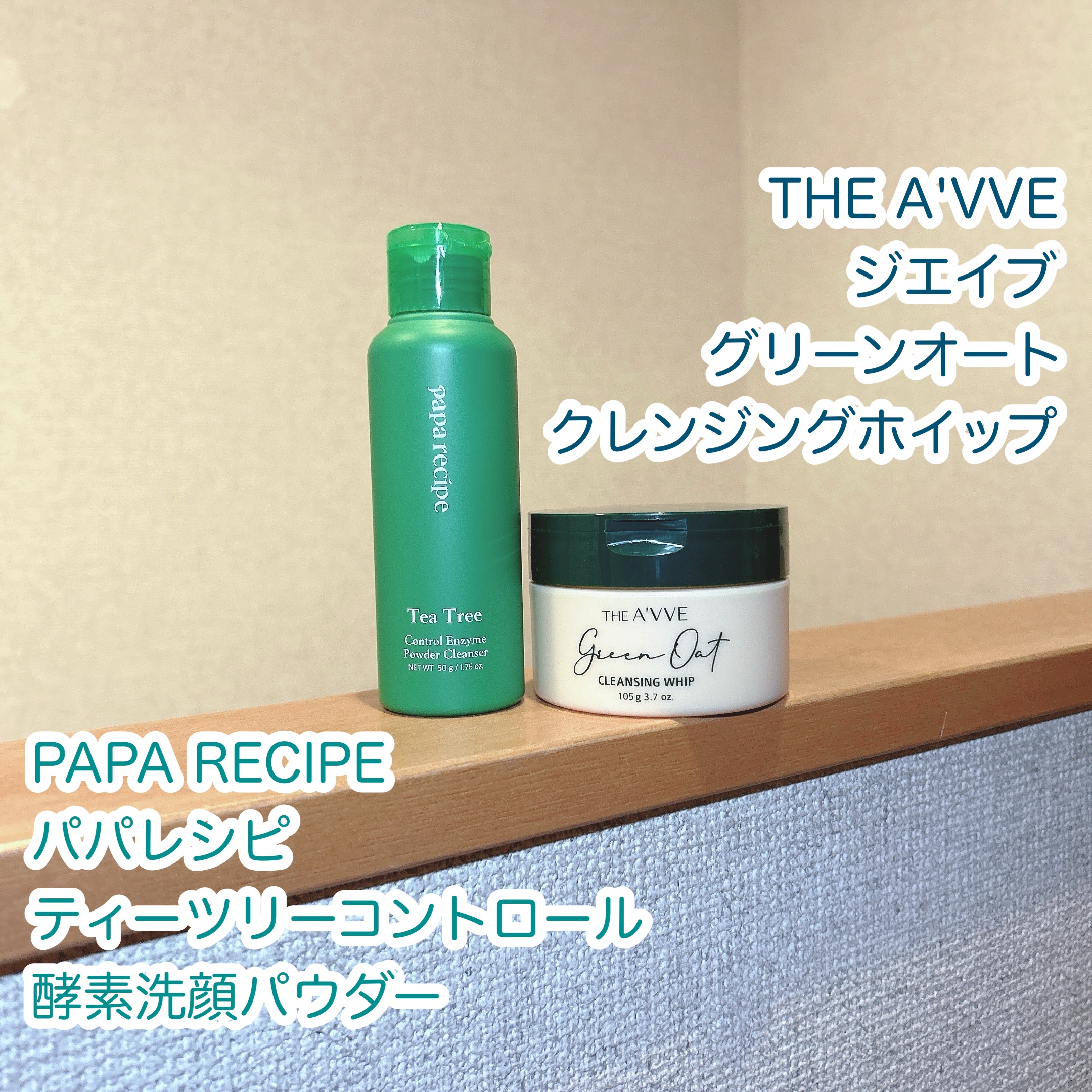 ティーツリーコントロール酵素洗顔パウダー/PAPA RECIPE/洗顔パウダーを使ったクチコミ（1枚目）