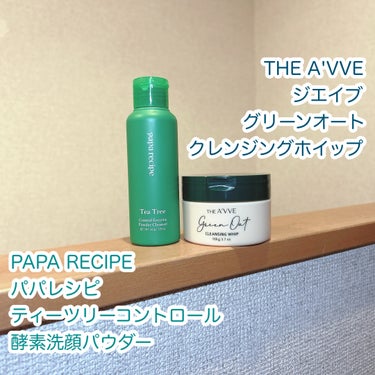 PAPA RECIPE パパレシピ
ティーツリーコントロール酵素洗顔パウダー
★
THE A'VVE ジエイブ
グリーンオートクレンジングホイップ
★
こちらの2点。使わせてもらいました！
◯
PAPA