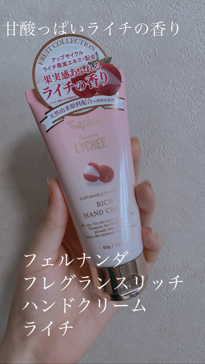 フレグランスリッチハンドクリーム（ライチ）/フェルナンダ/ハンドクリームを使ったクチコミ（1枚目）