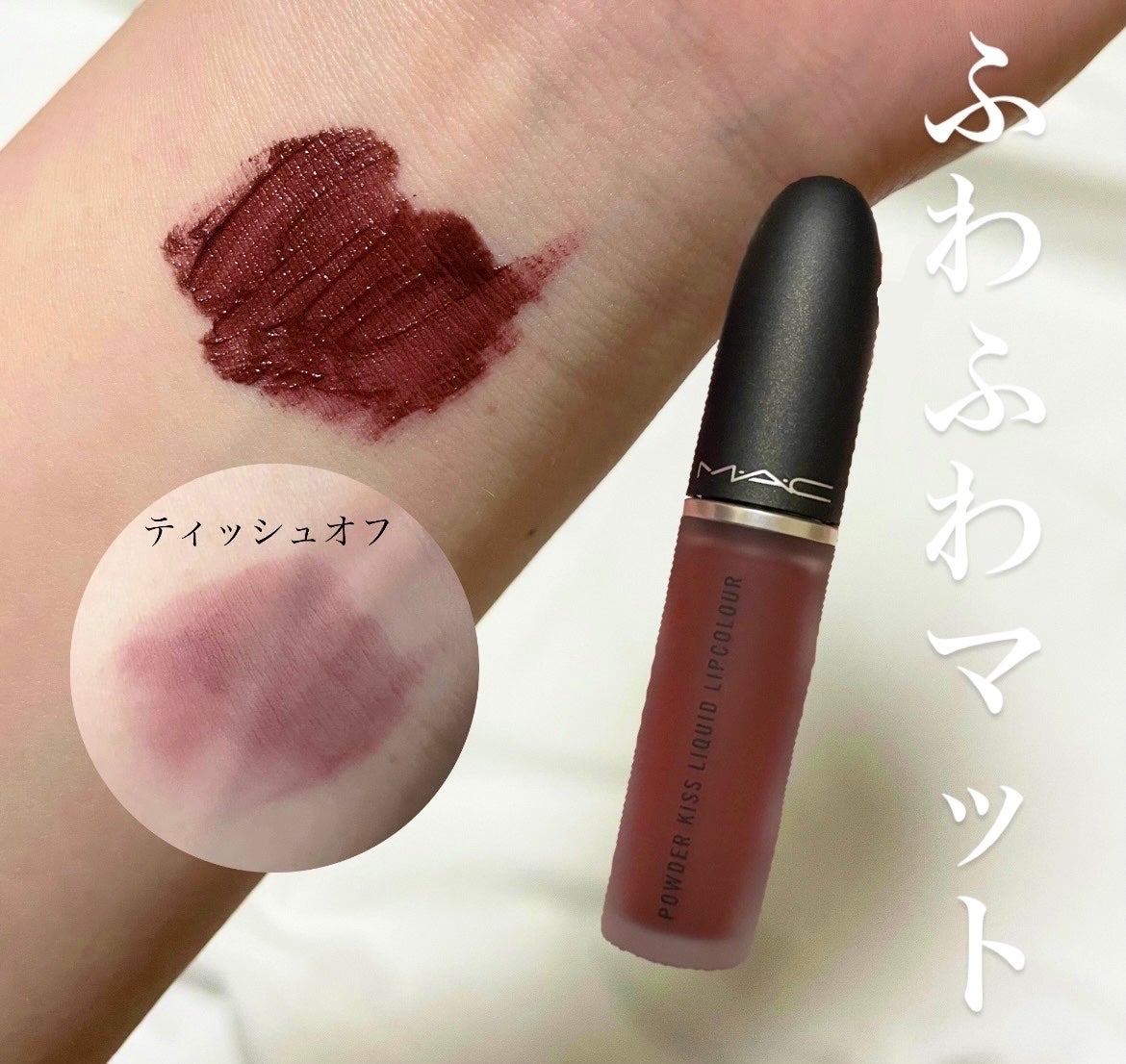 パウダー キス リキッド リップカラー/M・A・C/口紅を使ったクチコミ(1枚目)