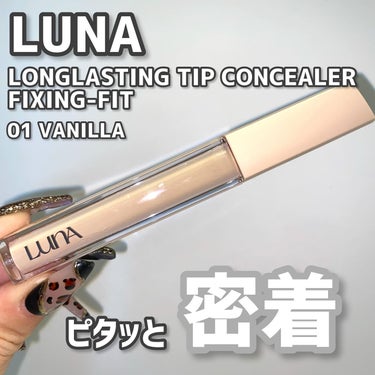 ロングラスティングフィックシングフィットコンシーラー/LUNA/リキッドコンシーラーを使ったクチコミ（1枚目）