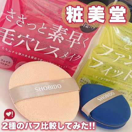 マルチファンデーションパフ/SHOBIDO/パフ・スポンジを使ったクチコミ(1枚目)