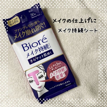 暑くなってくると気になるのがメイク崩れ💔
小鼻のあたりやTゾーンがどうしても崩れてしまいがち💦

ファンデの毛穴落ちなどのメイク崩れを防ぐ
🌟ビオレ メイク持続シート ＜さらマット肌続く＞🌟

花王株式会社さまからご提供いただきました💐

パウダー配合のシートタイプのメイクアップフィクサーで、
皮脂が原因のメイク崩れを防ぐよ😊

使うタイミングはメイクの仕上げ👀✨
液が肌になじむようにじんわり3秒押し当てるよ🐰

シートのサイズは小さめ✯*･
２つにたたむと使いやすい😊

すっきりとした使い心地で、無香料・無着色なのも嬉しい✨

私は朝のメイクの仕上げに使ってるけど、
日中お直し後の仕上げにも👍
小さめのサイズ感だから、持ち歩きにも便利だよ😊

#ビオレ #メイク持続シート #さらマット肌続く #提供_花王株式会社  #衝動買いコスメ の画像 その0