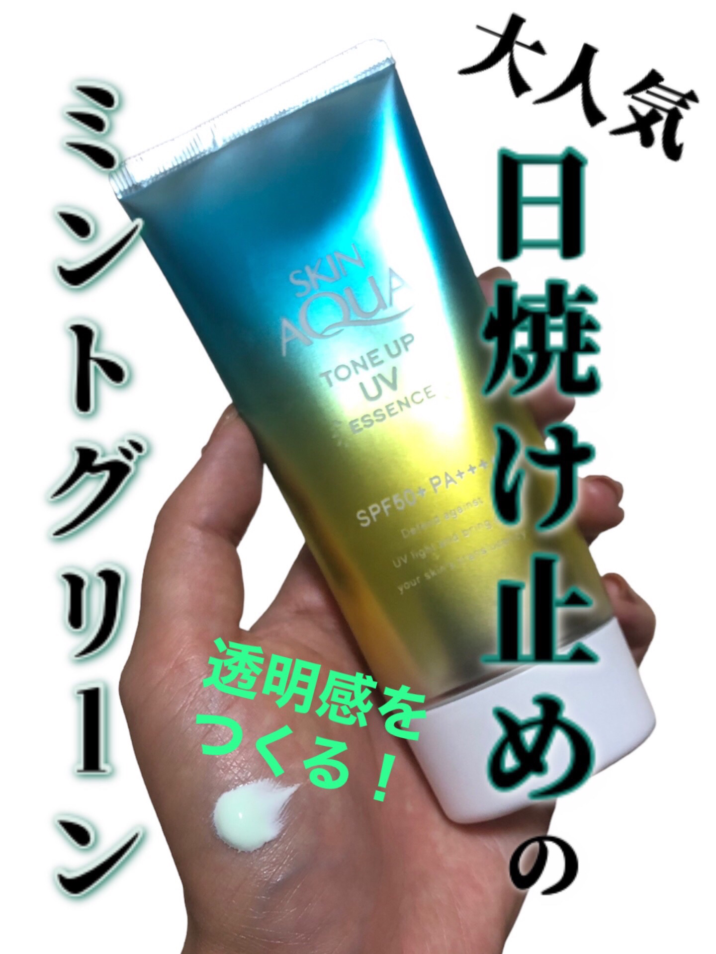 スキンアクア トーンアップUVエッセンス/スキンアクア/日焼け止めクリームを使ったクチコミ（1枚目）