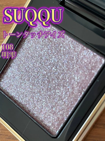 トーン タッチ アイズ/SUQQU/単色アイシャドウを使ったクチコミ(4枚目)