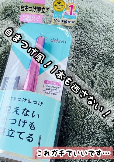 「塗るつけまつげ」自まつげ際立てタイプ/デジャヴュ/マスカラを使ったクチコミ（1枚目）