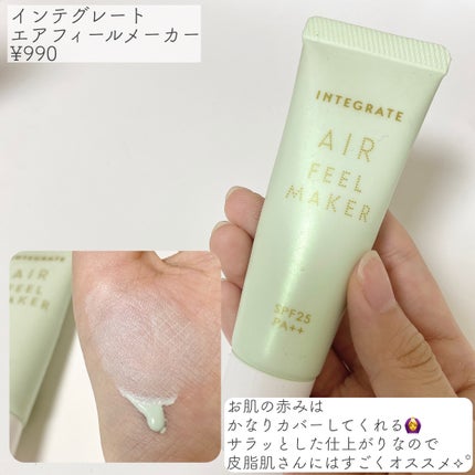エアフィールメーカー/インテグレート/化粧下地を使ったクチコミ(4枚目)