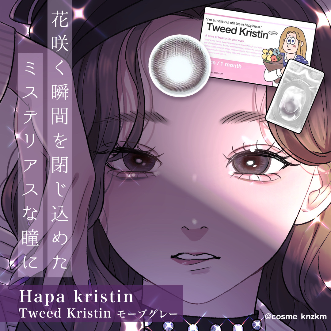 Tweed Kristin 1month/Hapa kristin/１ヶ月（１MONTH）カラコンを使ったクチコミ（1枚目）