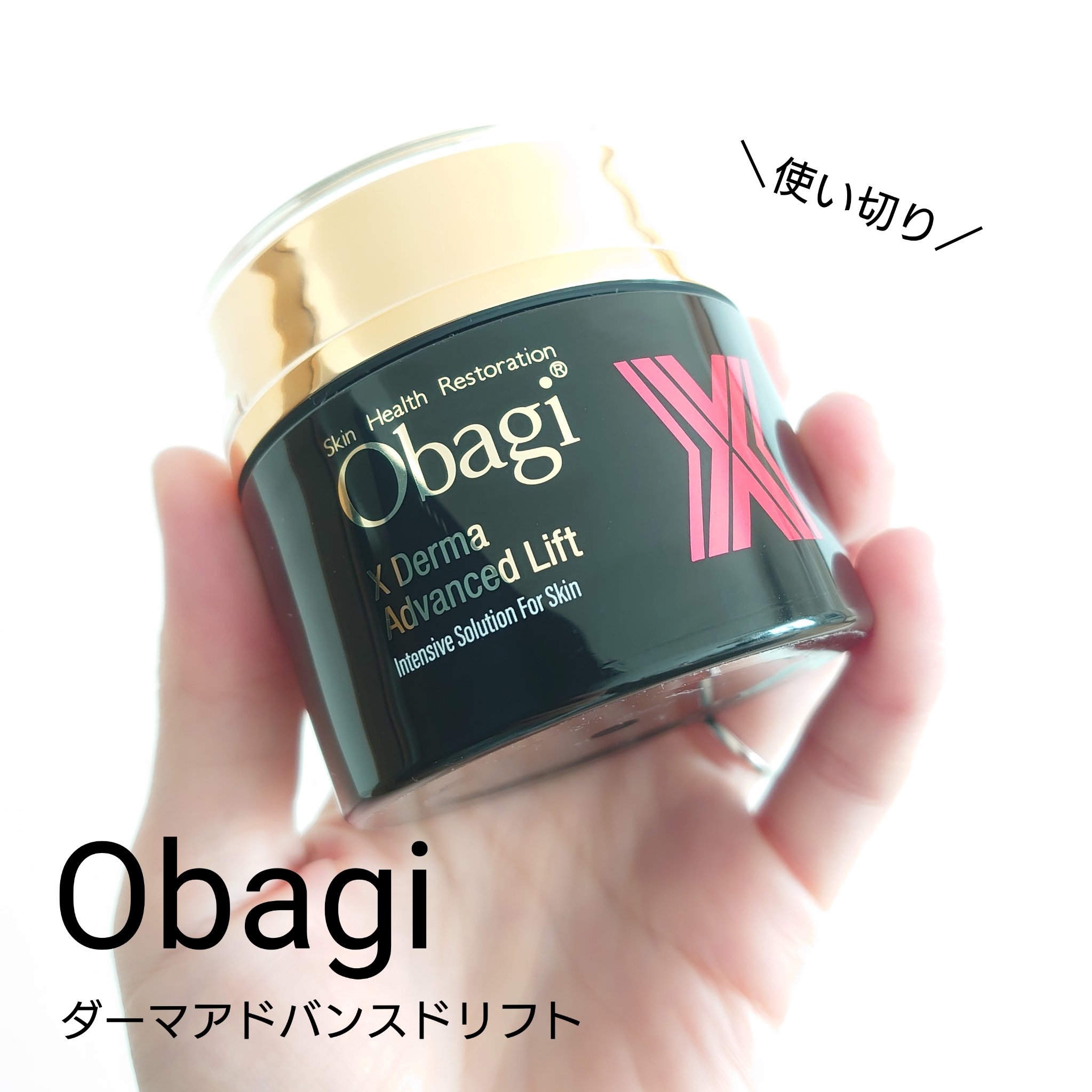 Obagiのハリケアクリーム使い切り✨
【オバジX ダーマアドバンスドリフト】

テクスチャーは少し固めのクリーム。
ほんのり香りつき。
パッケージにある塗り方を見ながら、ハリケアのマッサージをして使用。

私の場合、このクリームだけだと肌