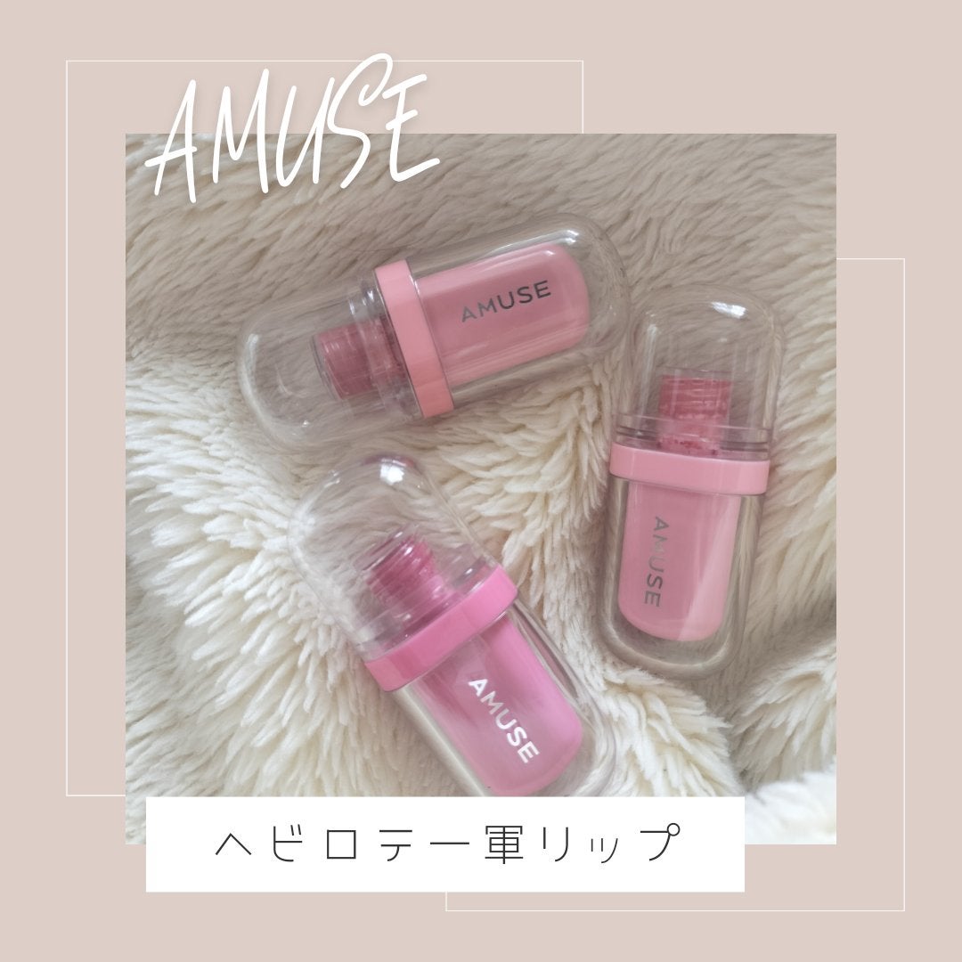 ジェルフィットティント/AMUSE/リップティントを使ったクチコミ(1枚目)