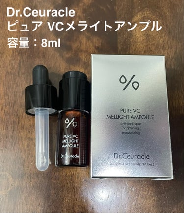 Pure VC Mellight Ampoule/Dr.Ceuracle/美容液を使ったクチコミ（1枚目）