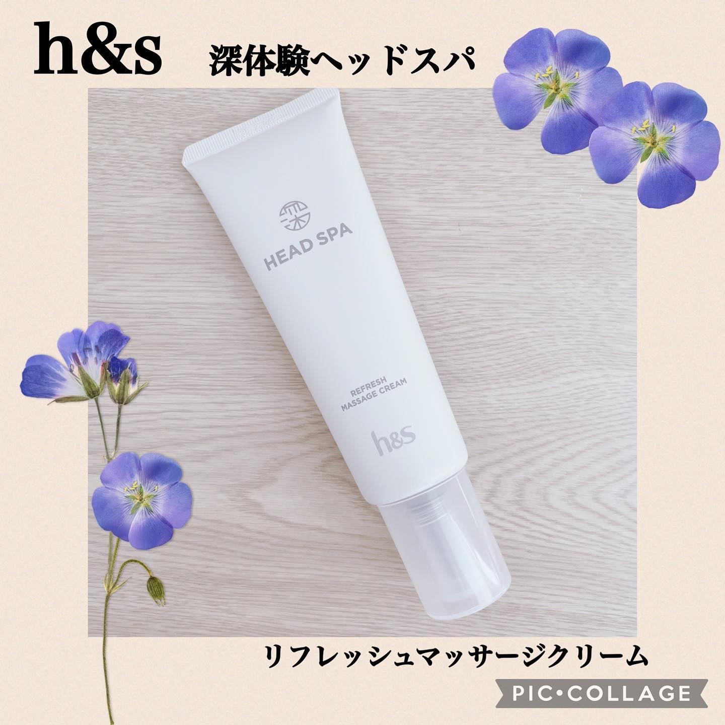 リフレッシュ マッサージクリーム/h&s/洗い流すヘアトリートメントを使ったクチコミ（1枚目）