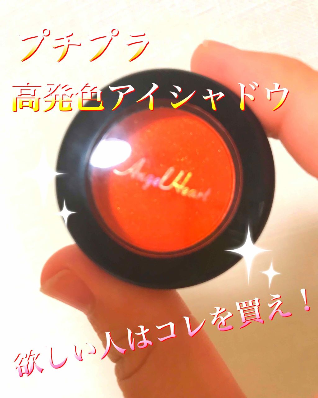 エンジェル ハート アイカラーズ/エンジェルハート/単色アイシャドウを使ったクチコミ(1枚目)