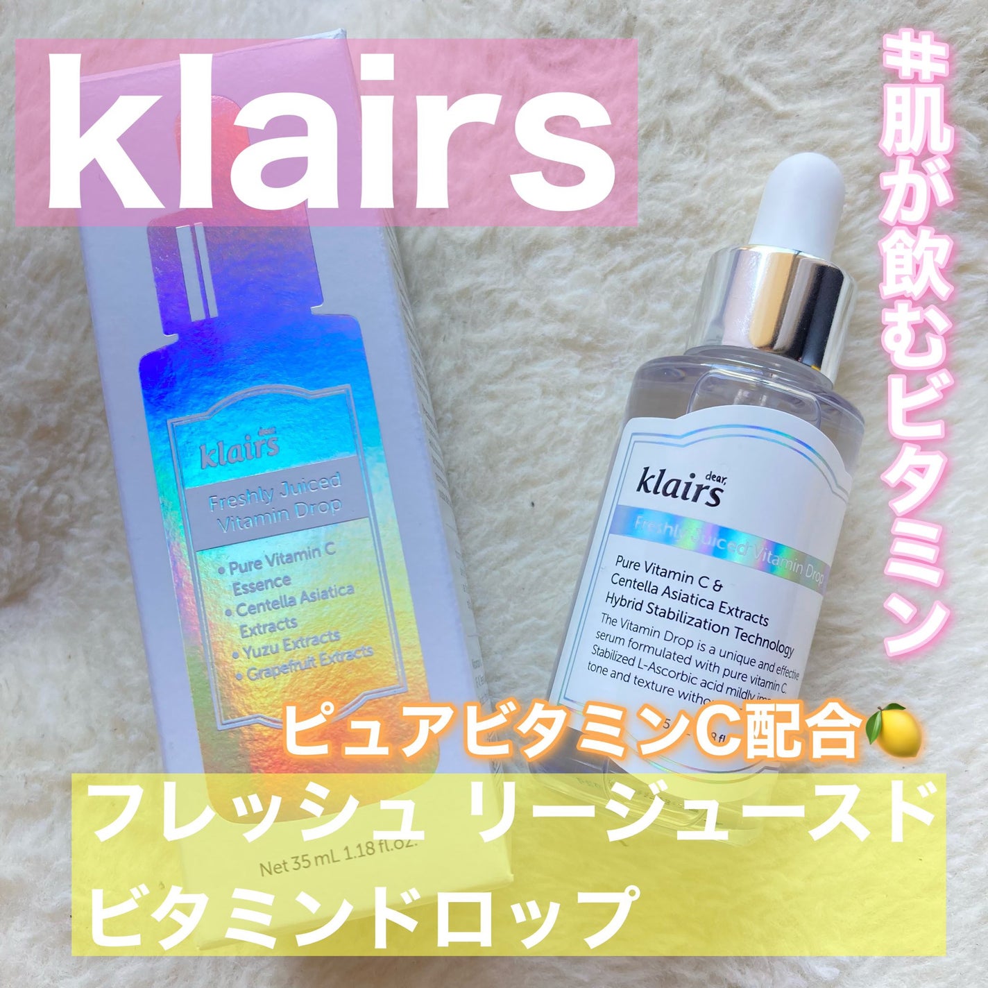 フレッシュリージュースドビタミンドロップ(35ml)/Klairs/美容液を使ったクチコミ(1枚目)