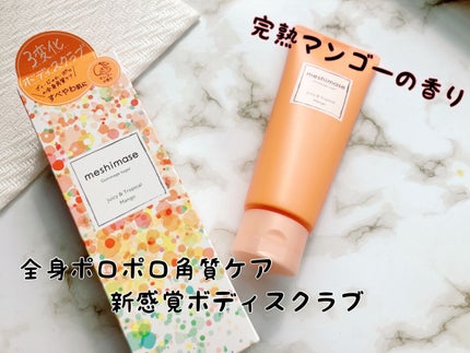 ゴマージュシュガー マンゴー/meshimase/ボディスクラブを使ったクチコミ(1枚目)