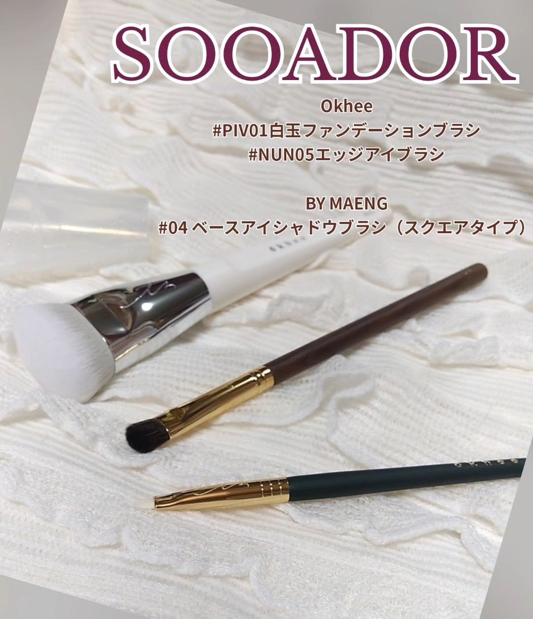 okhee 白玉ファンデーションブラシ/SOOA DOR/メイクブラシを使ったクチコミ(1枚目)