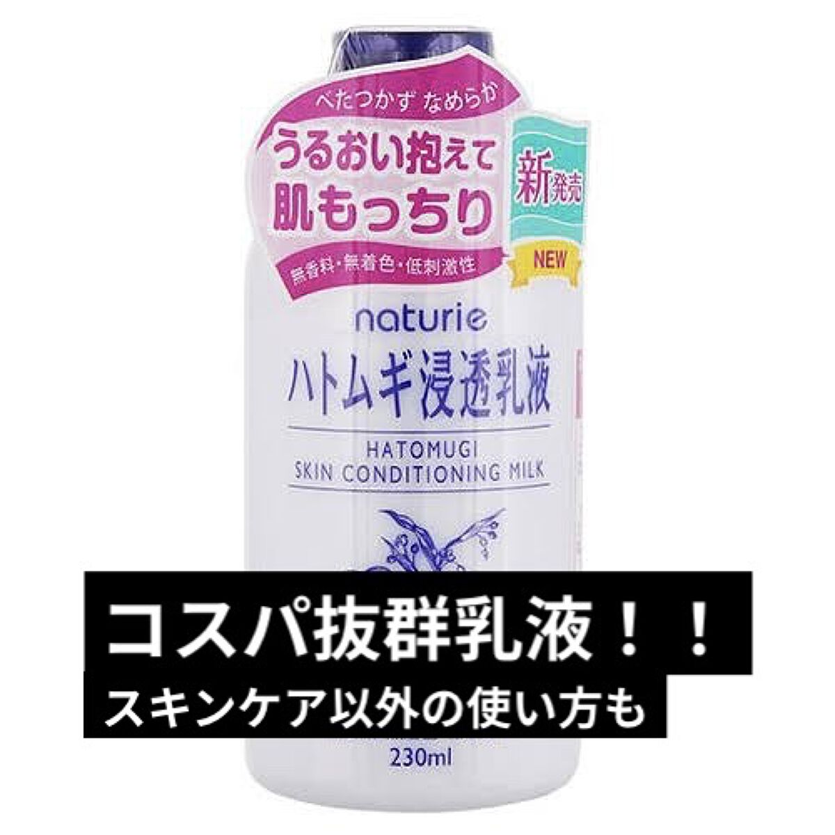 ハトムギ浸透乳液(ナチュリエ スキンコンディショニングミルク)/ナチュリエ/乳液を使ったクチコミ（1枚目）