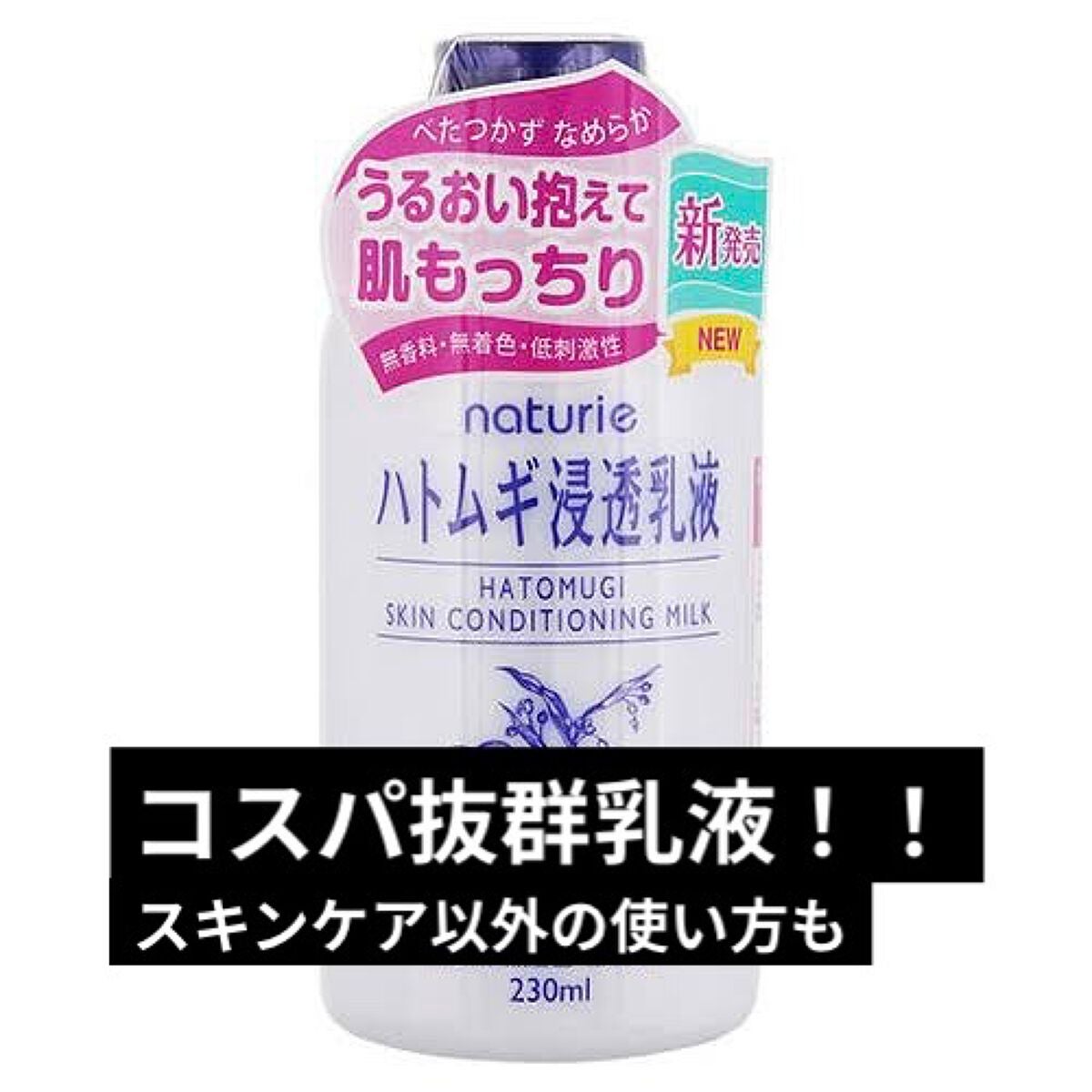 ハトムギ浸透乳液(ナチュリエ スキンコンディショニングミルク)/ナチュリエ/乳液を使ったクチコミ(1枚目)