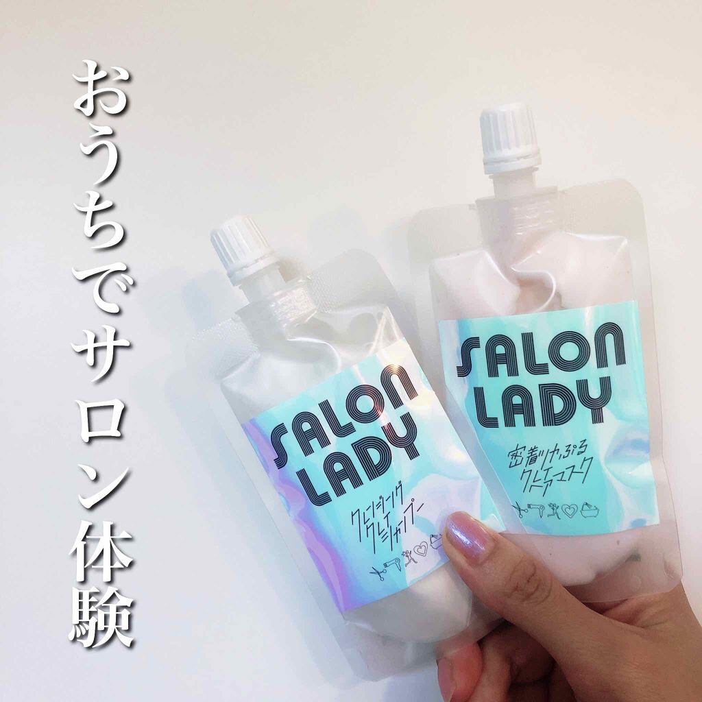 サロンレディ クレンジングクレイシャンプー/SALON LADY/市販シャンプーを使ったクチコミ（1枚目）