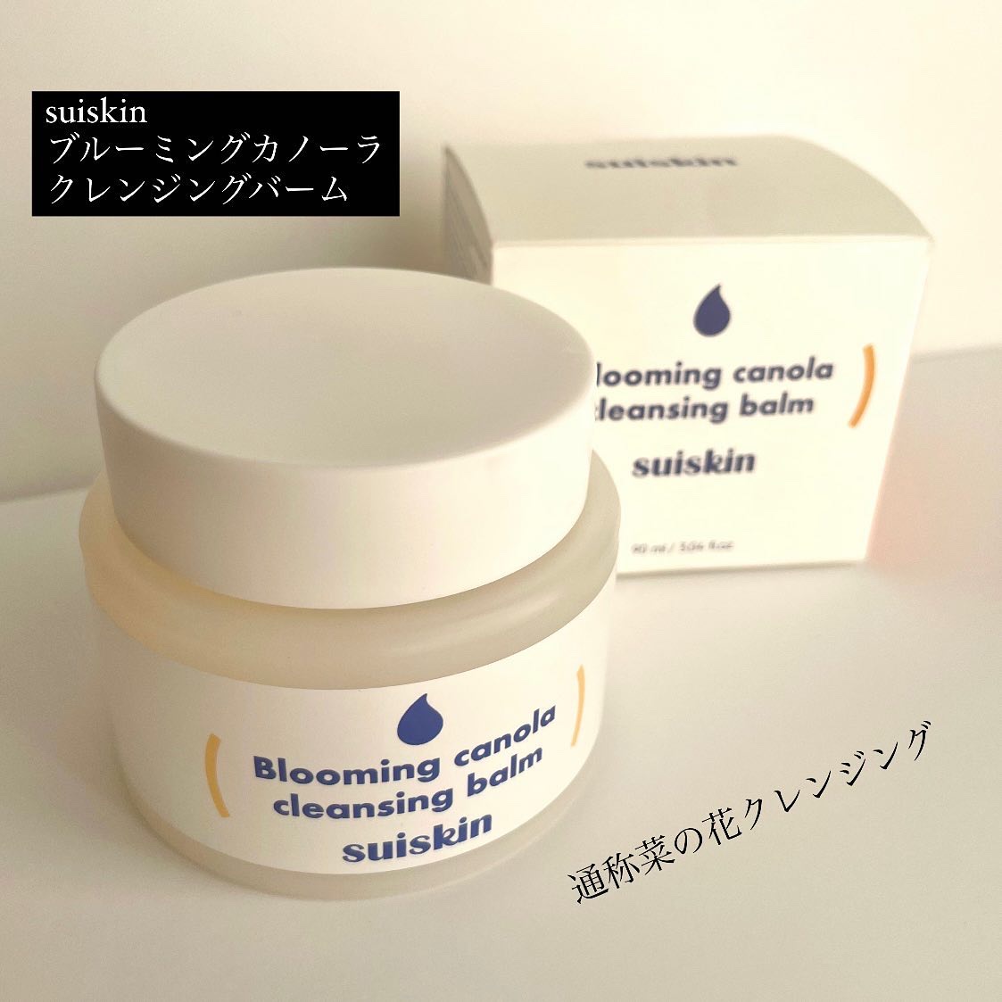 Blooming canola cleansing balm/suiskin/クレンジングバームを使ったクチコミ（2枚目）