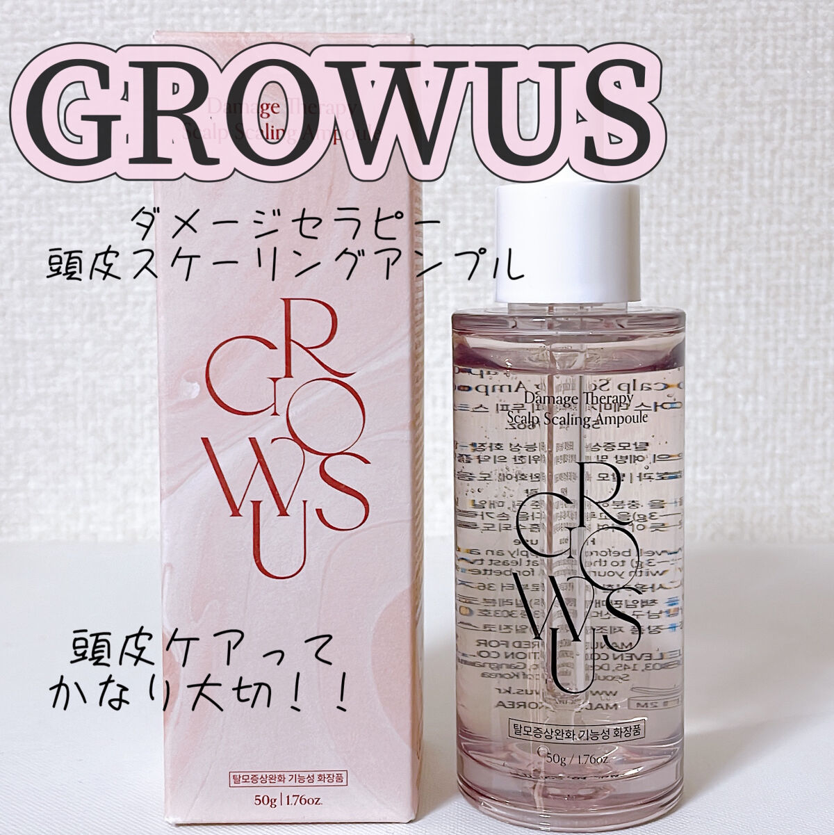 頭皮アンプル/GROWUS/頭皮ローションを使ったクチコミ（1枚目）
