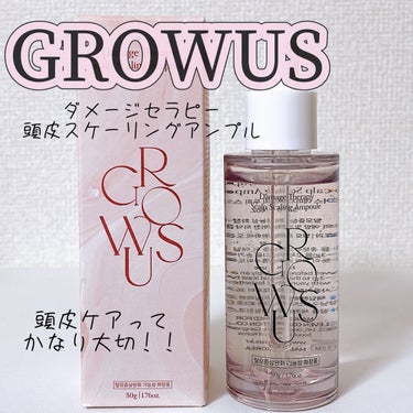 頭皮アンプル/GROWUS/頭皮ケアを使ったクチコミ（1枚目）