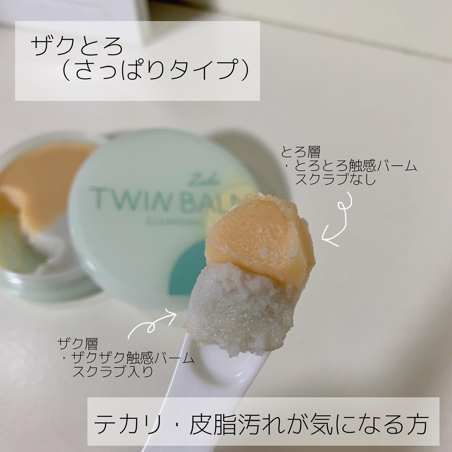 ツインバーム シャリとろ/ISEHAN Lab./クレンジングバームを使ったクチコミ（3枚目）